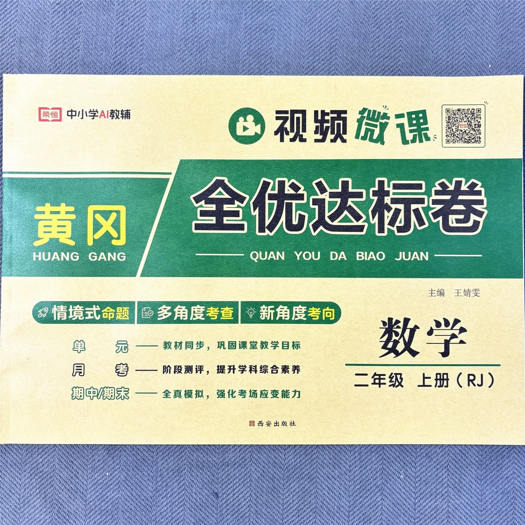 新版人教版二年级上册数学单元测试卷月考卷期中期末考试卷测评卷