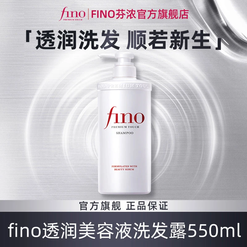 fino透润美容液洗发水/护发素正品进口单件套  D
