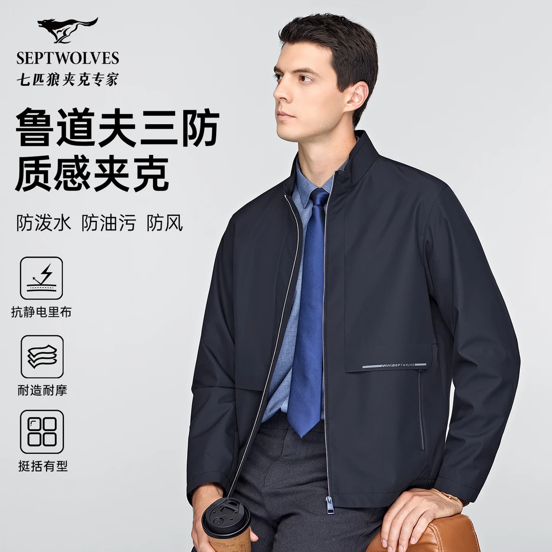 【三防】七匹狼男装2025年秋季新款时尚免烫垂顺抗静电里布商务夹克