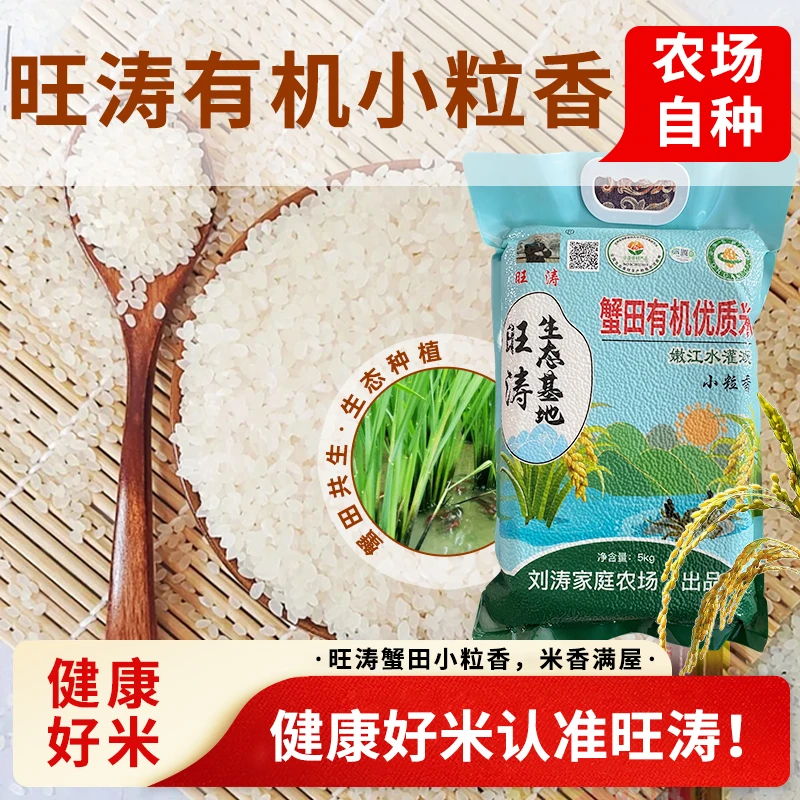 旺涛牌蟹田胚芽大米10斤真空包装小粒香东北大米种植米10斤一袋
