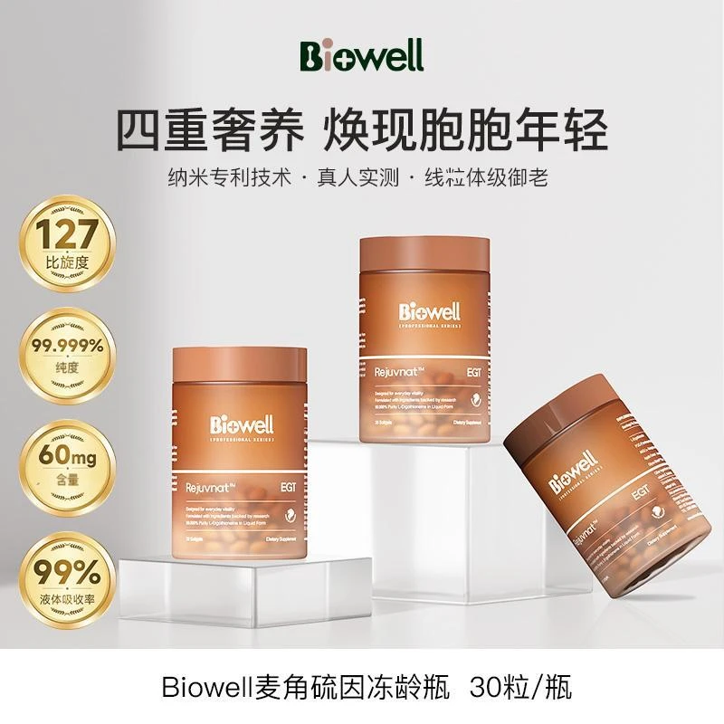 Biowell28天冻龄瓶AKG➕液体小分子麦角硫因纯度99.999％ 30粒