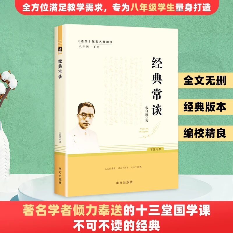 经典常谈 朱自清著八年级下册语文教材名著导读推荐阅读书