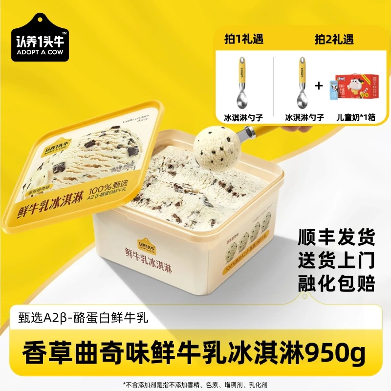 【认养一头牛】A2β-酪蛋白鲜牛乳家庭装冰淇淋950g/盒