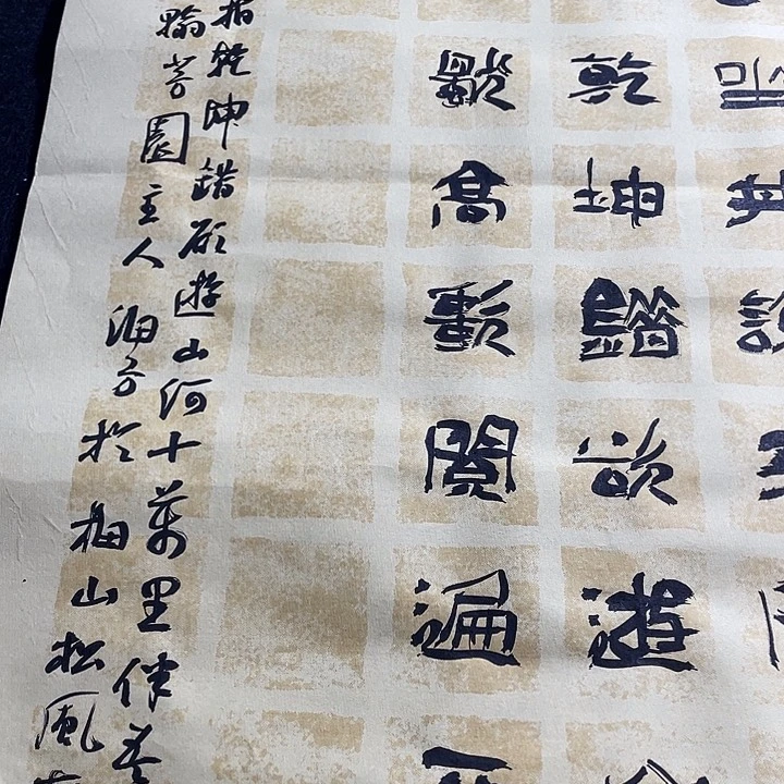 书法一**兴本是后山人偶作