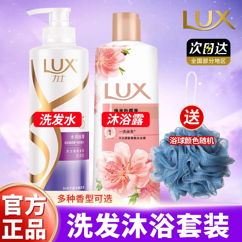 LUX/力士洗发水沐浴露套装柔亮蓬松洗沐大容量持久留香家庭装推荐