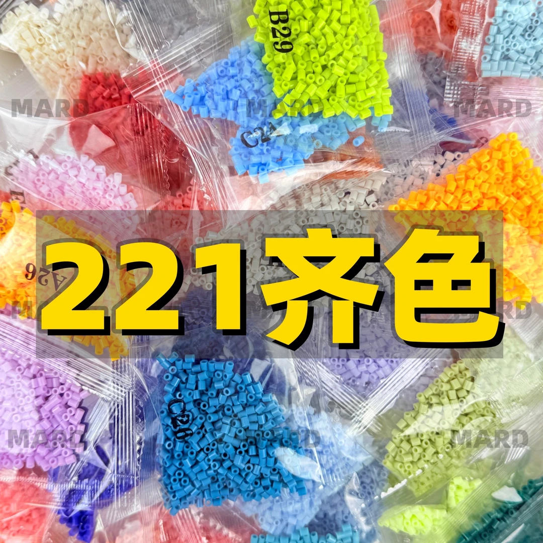 221色套餐 MARD拼豆套餐2.6mm融合拼豆 拼拼豆豆补充装益智手工