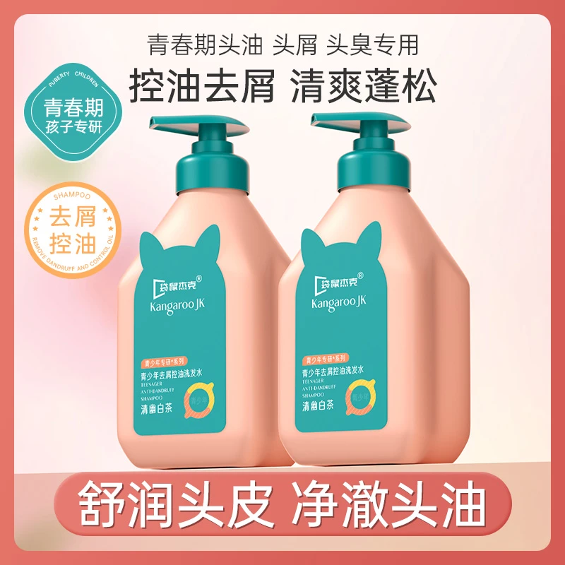 【青少年洗发水】青春期洗发露控油去屑清爽止痒头皮清洁洗发露正品