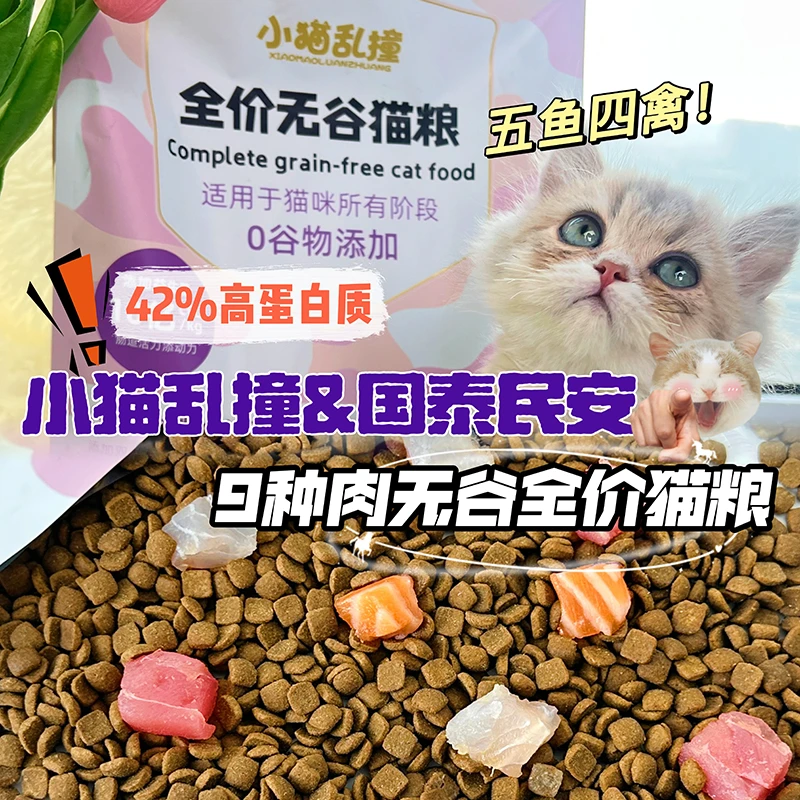 全价猫粮【小猫乱撞&国泰民安】9种肉无谷配方成猫幼猫高蛋白2kg