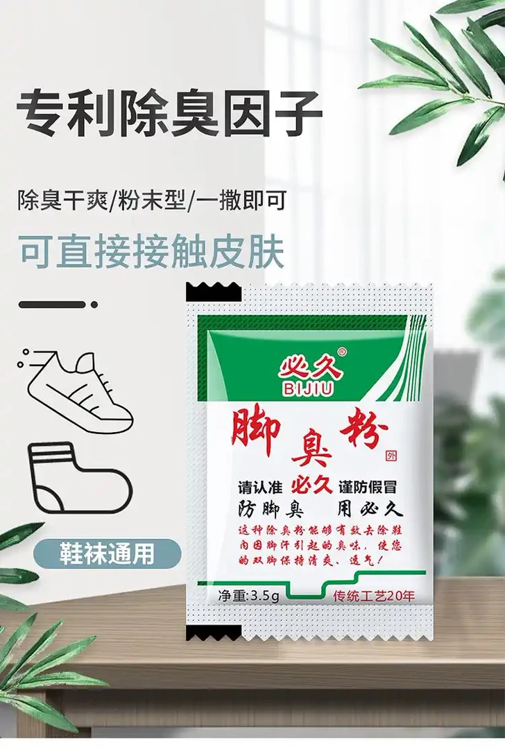 【正品必久】老牌第一代脚臭粉鞋子袜子脚异味泡脚粉防脚汗臭脚粉