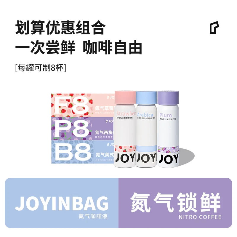 JOYINBAG 兜饮氮气B8冷萃美式F8草莓P8西梅风味浓缩咖啡液0脂黑咖