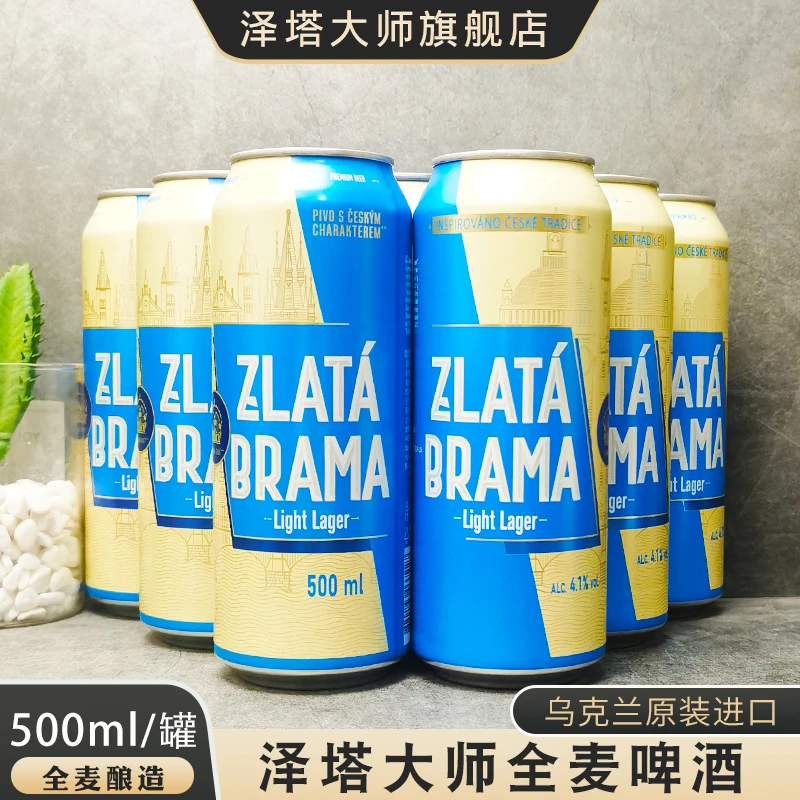 500ml/罐乌克兰原装进口泽塔大师清爽型全麦啤酒麦芽拉罐装黄啤酒