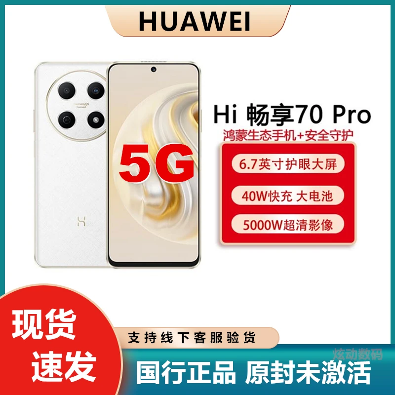 华为智选Hi畅享70pro 长续航高清拍照双卡智能5G手机游戏