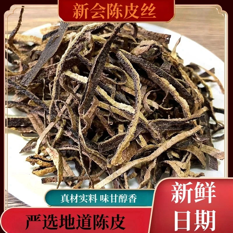 新会陈皮丝切丝泡茶煲汤烹饪自用泡水醇厚晾晒