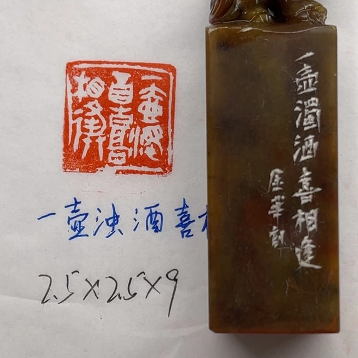 印石青田石一壶浊酒喜相逢