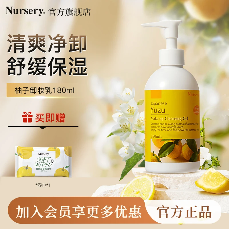【暑期乐享】Nursery娜斯丽柚子卸妆乳清爽温和卸妆清洁护肤180ml
