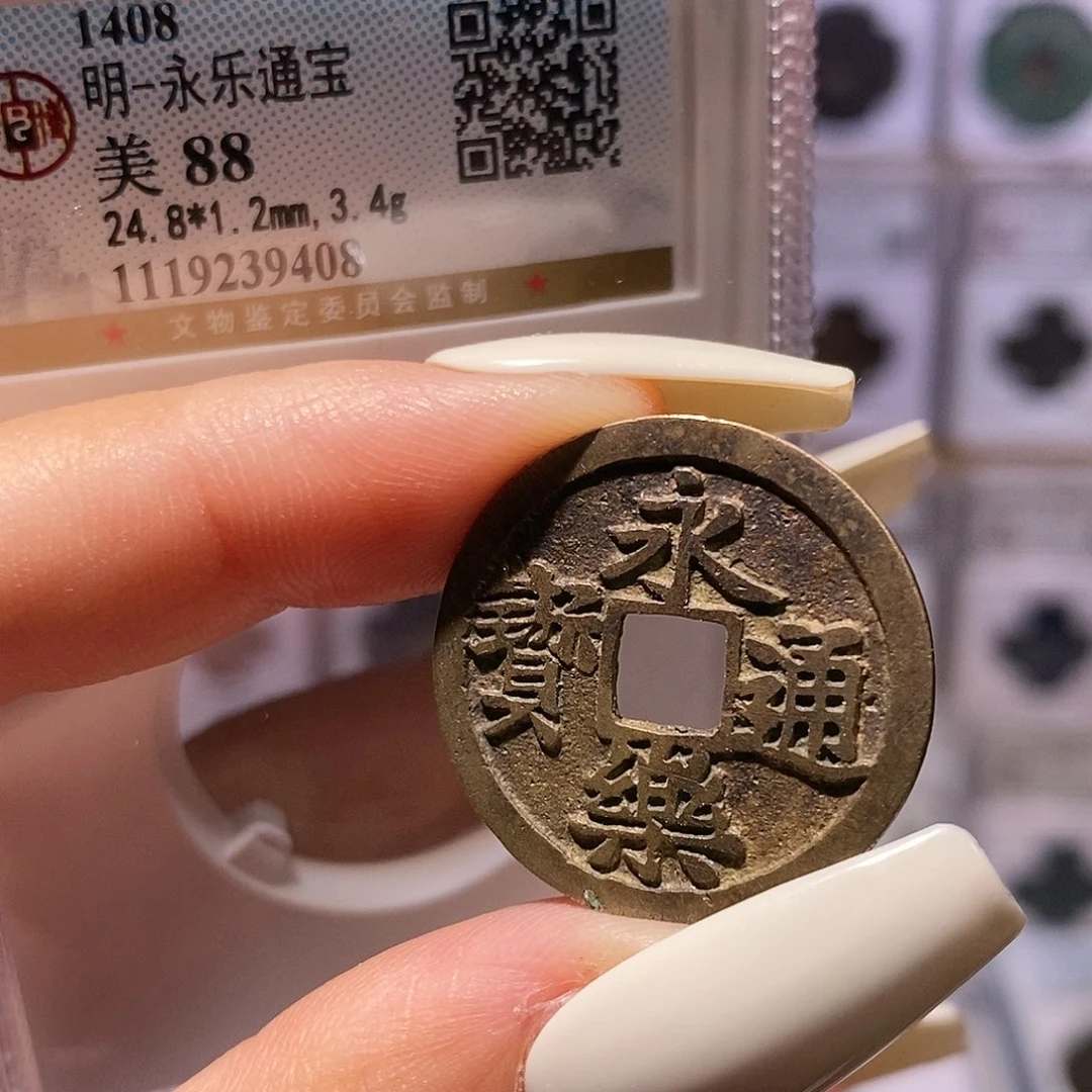 铜永乐 字口好 公博88，9408。。