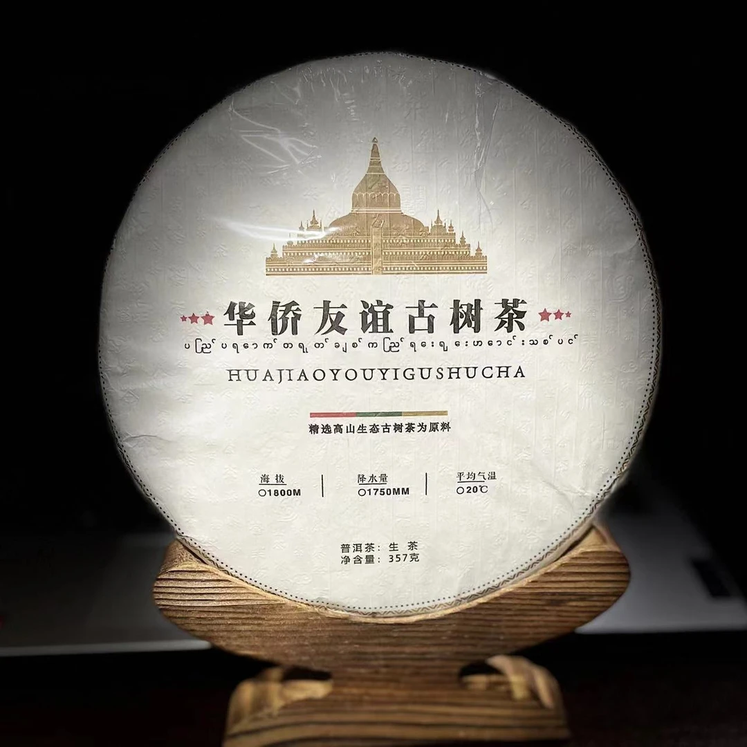 【52】132号 黄文彬 2024年缅甸华侨友谊古树茶357克饼茶#15-9.14#