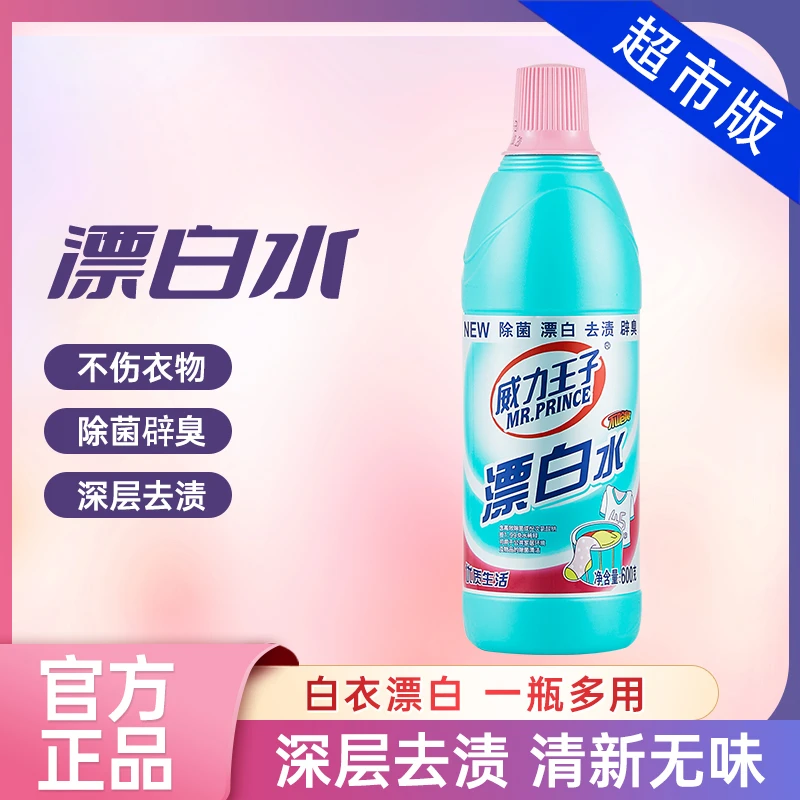 威力王子官方正品漂白水衣物去渍去黄白色衣物强力除臭除菌漂白液