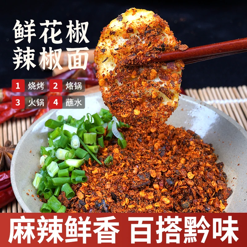 黔食锦鲜花椒辣椒面贵州特产烙锅烧烤蘸水糊辣椒面麻辣手工制作