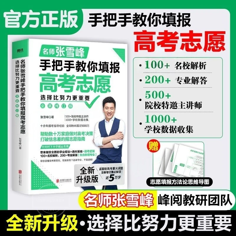 选择比努力更重要：张雪峰手把手教你填报高考志愿+思维导图1份