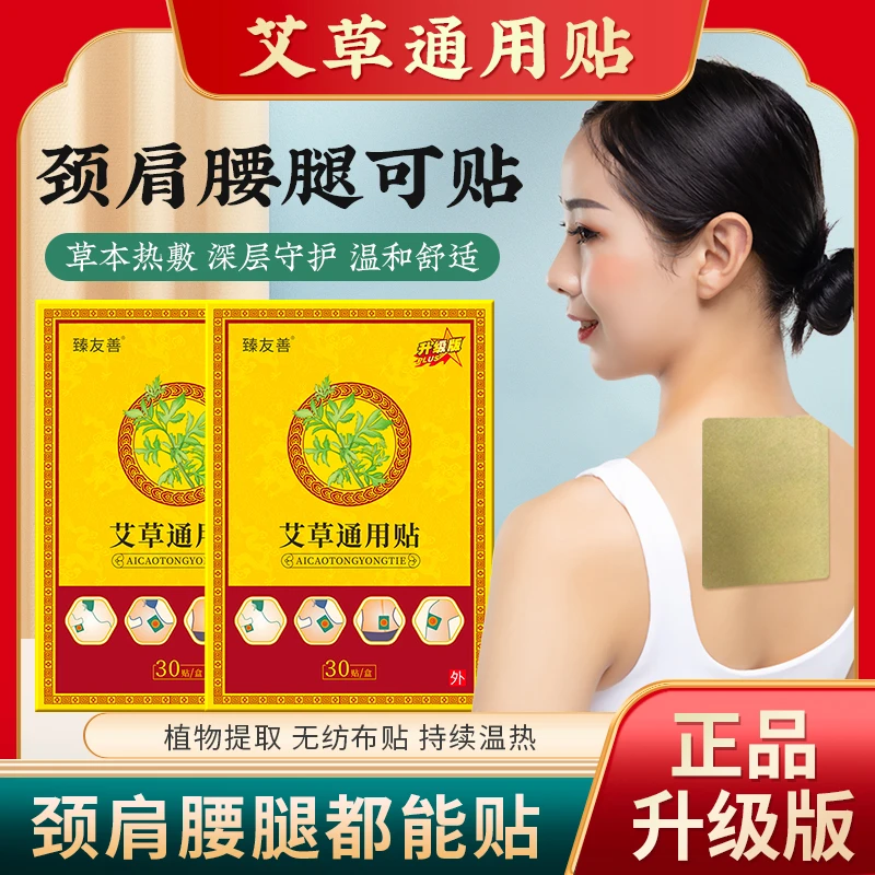 新款艾草通用贴草本热敷可用于颈椎膝盖腰椎肩颈全身可用 30贴/盒