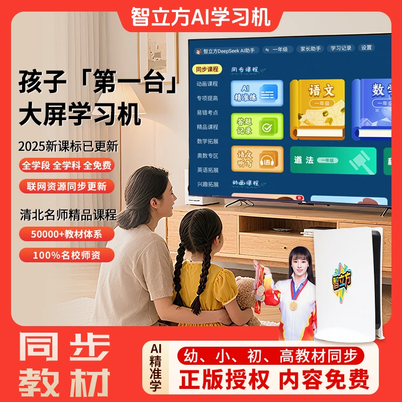 智立方AI智能大屏护眼学习机,全版本教育内容