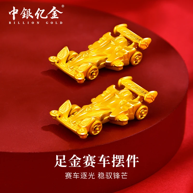 中银亿金3D足金玩具车收藏送人送礼