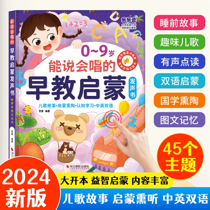 0 - 9岁可唱能讲的益智早教有声学习机儿童启蒙点读发声书