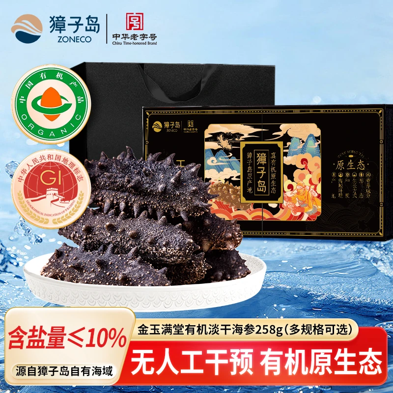 ZONECO/獐子岛金玉满堂黑盒有机淡干海参口碑排名第一正宗辽参