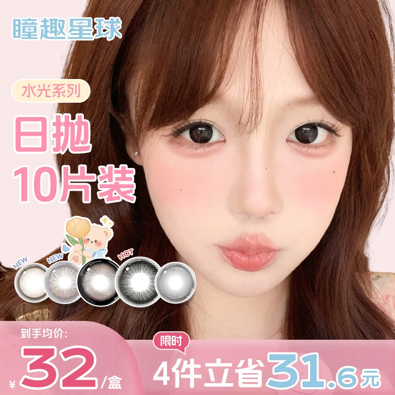 瞳趣星球【水光系列】日抛美瞳十片装学生党推荐水润高颜值隐形眼镜