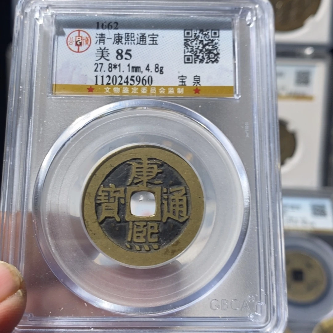 铜康熙通宝福利～湘泉