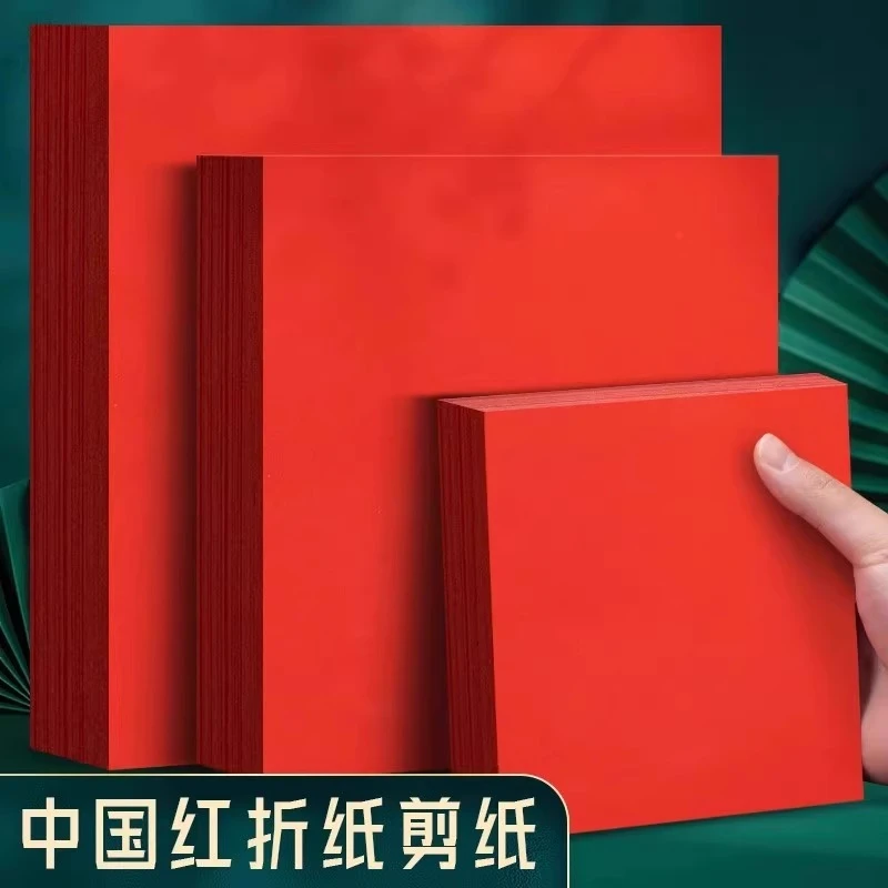 红纸中国红折纸大号红色窗花刻纸中小学生手工diy剪纸书法纸宣纸