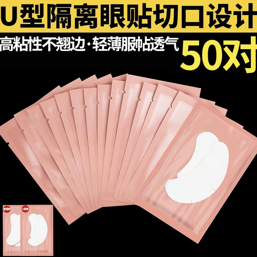 美睫专用U型眼贴嫁接睫毛隔离贴超薄服帖不翘边工具