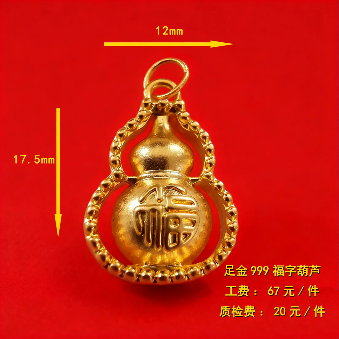 足金999 福字葫芦diy配件 CY77