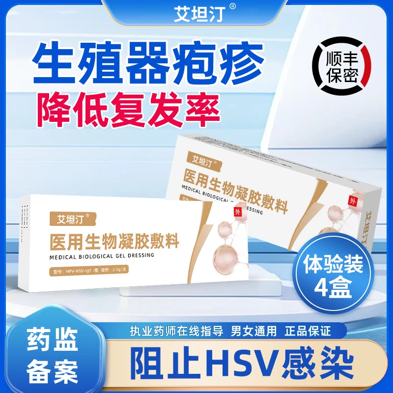 艾坦汀医用生物凝胶敷料降低单纯疱疹病毒hsv2型1型病毒载量4盒装