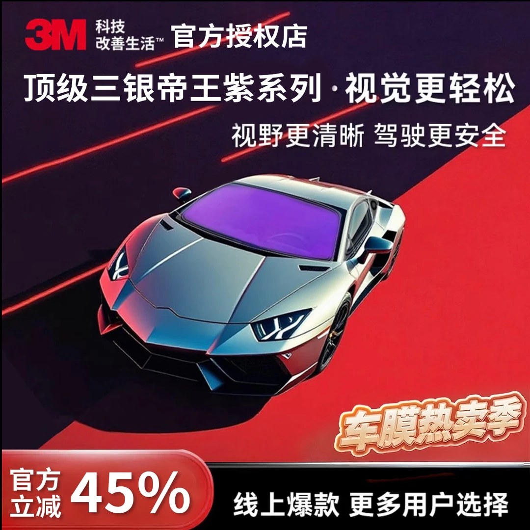 3M汽车帝王紫隔热膜炫彩光学系列全车窗膜视野高清晰高透光防爆膜