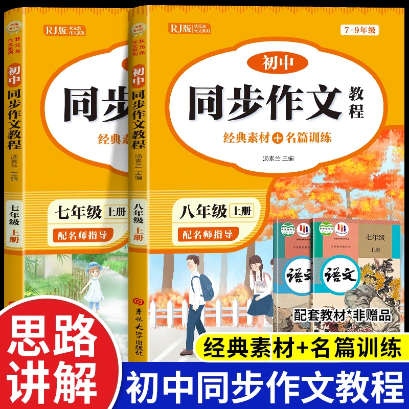 初中七八年级上下同步作文教程人教版初一二三满分优秀高分范文书