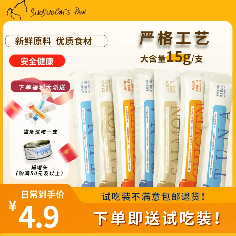 嗦嗦猫爪无添加全价猫猫零食猫条零食幼猫三文鱼猫猫咪必备用品