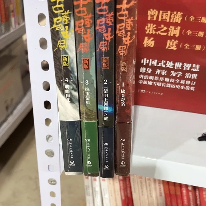 古董局中局新书推荐