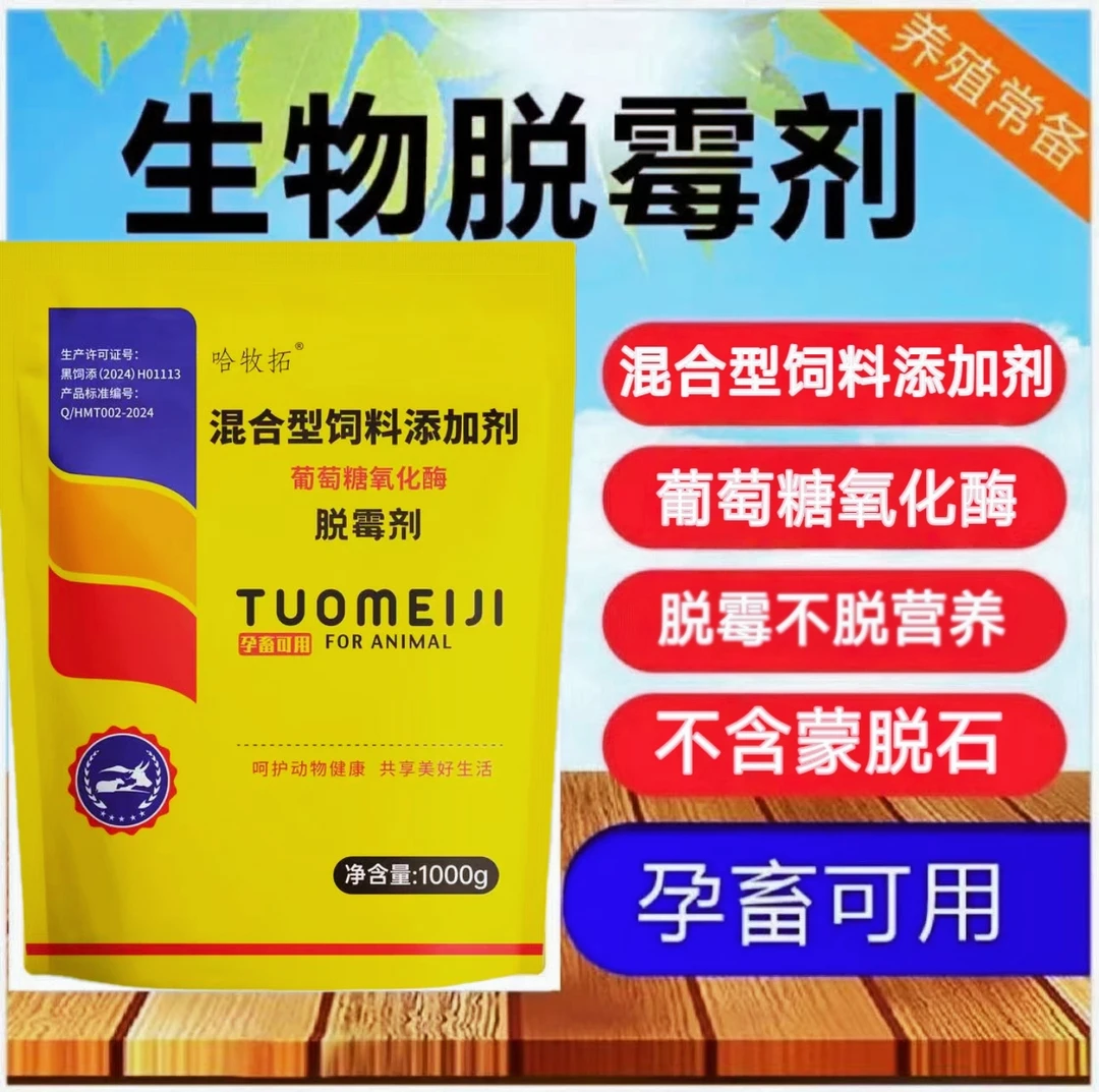 生物脱霉剂防霉脱霉猪牛羊鸡鸭鹅通用孕畜可用饲料添加剂