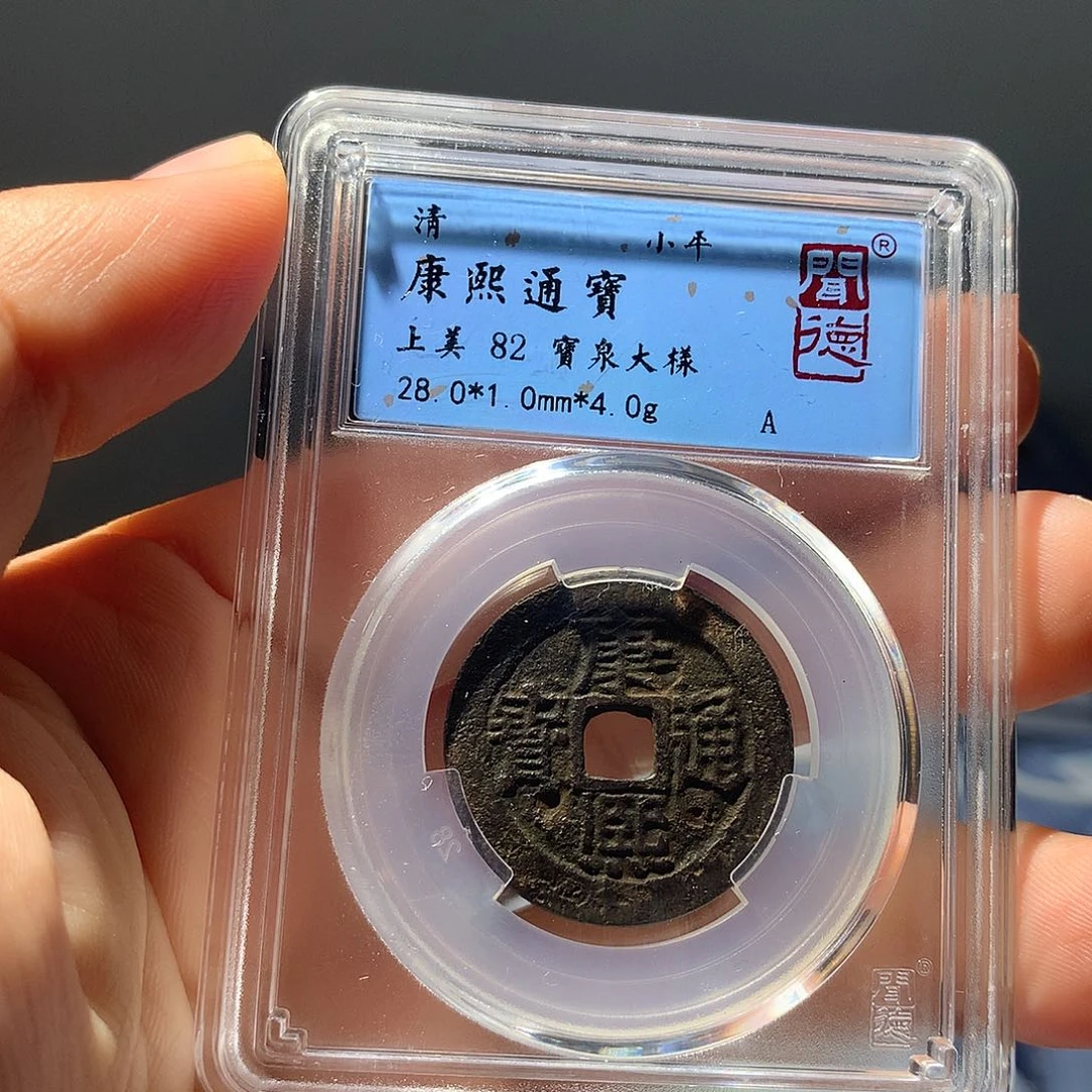 金属QY。康熙通宝82分1053