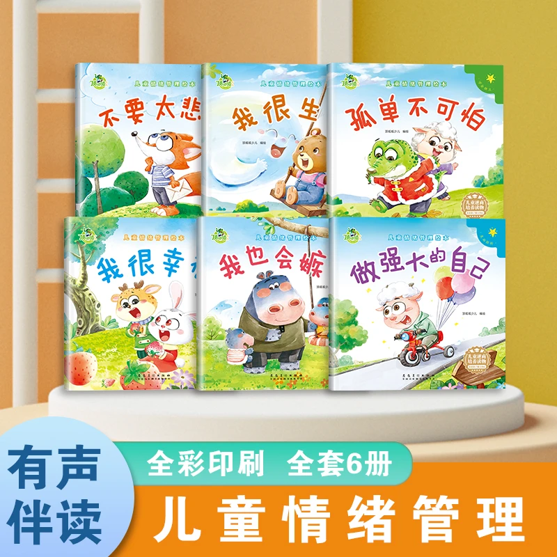 [有声伴读]0到6岁儿童情绪管理绘本绿标印刷图大字少绘本亲子共读