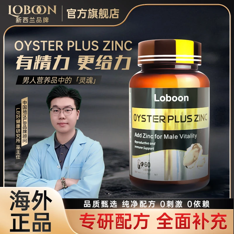 【海外旗舰 】新西兰进口Loboon牡蛎精华精氨酸补锌胶囊60粒/瓶