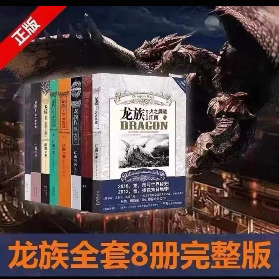 龙族全套旧版8册 新书未删减正版现货全套含金页江海报江南著