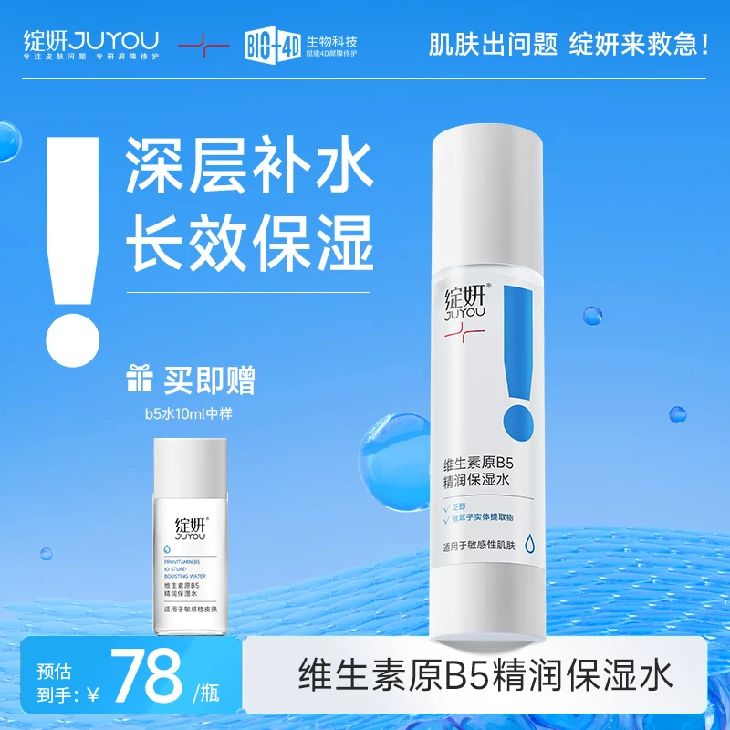 绽妍维生素b5保湿水补水修护肌肤干皮混干精华水爽肤水湿敷夏季