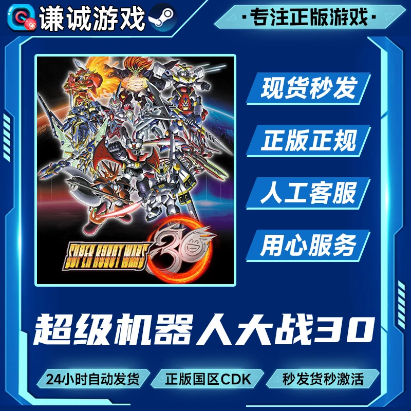 超级机器人大战30 Super Robot Wars 30 国区正版CDK激活码