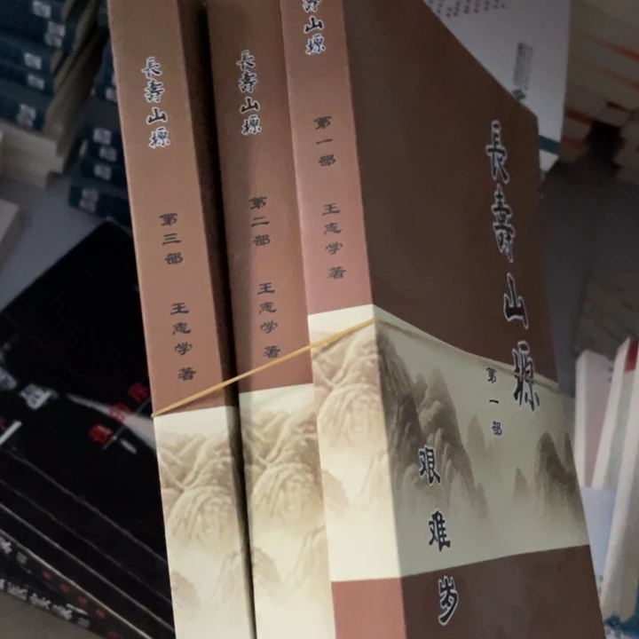 长寿山源正版书籍