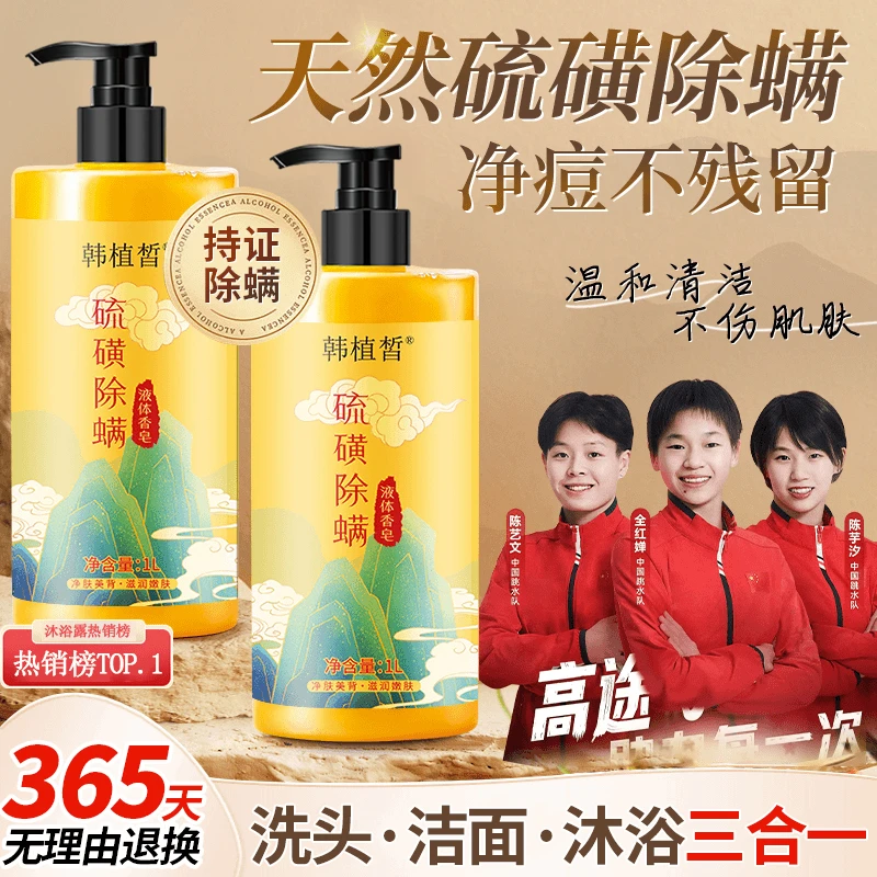 【国货老牌】硫磺净螨沐浴露液体香皂止痒除螨净痘三合一大容量家庭