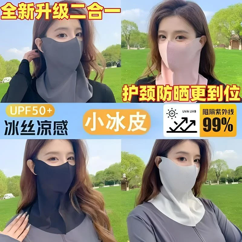 【四块九/2只装】轻薄款清凉冰感无痕防晒防紫外线护颈一体透气口罩