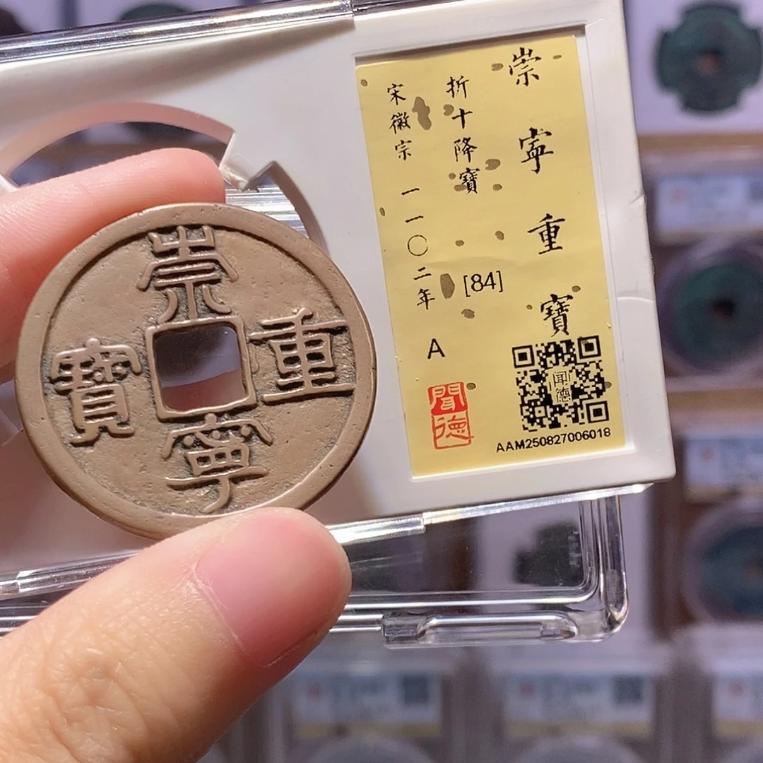 铜崇宁重降宝 传世 闻德84分 6018